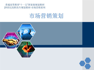 營(yíng)銷(xiāo)策劃六大模塊實(shí)訓(xùn)教材教案