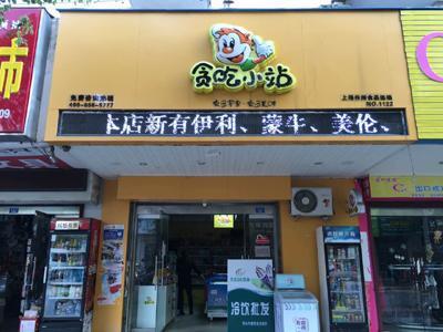 楊小饞零食工廠加盟 一站式創業解決方案，引爆零食市場財富新機遇
