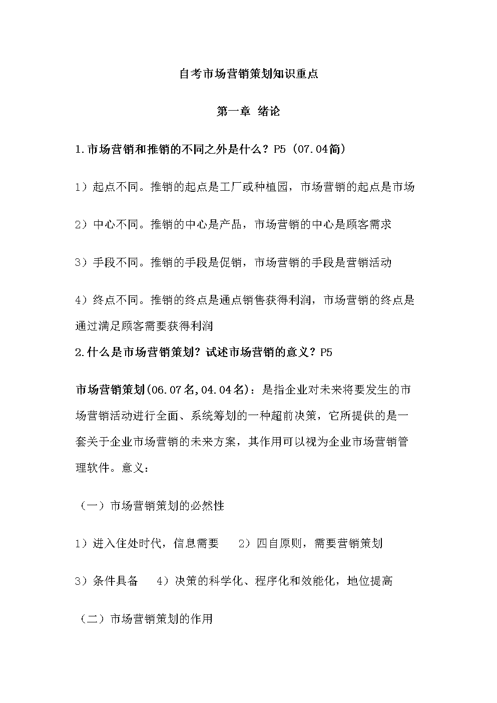 2015年自考市場營銷策劃專業(yè)復(fù)習(xí)資料 理論與實(shí)戰(zhàn)精要